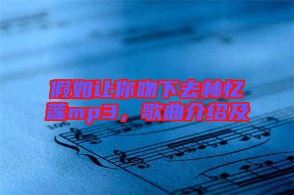 假如讓你吻下去林憶蓮mp3，歌曲介紹及