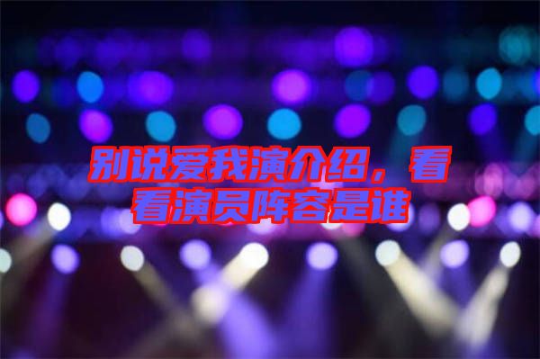 別說愛我演介紹，看看演員陣容是誰