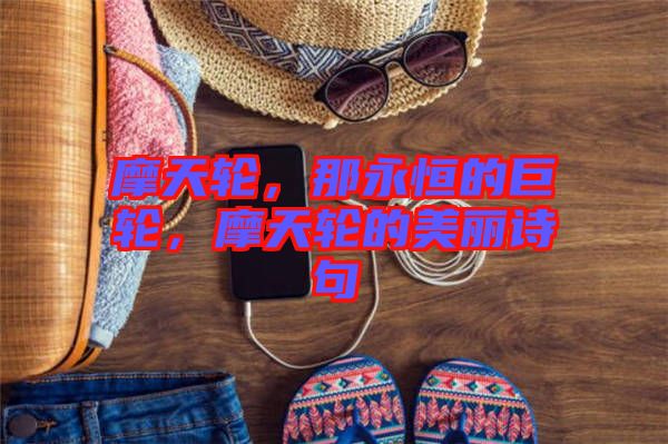摩天輪，那永恒的巨輪，摩天輪的美麗詩(shī)句