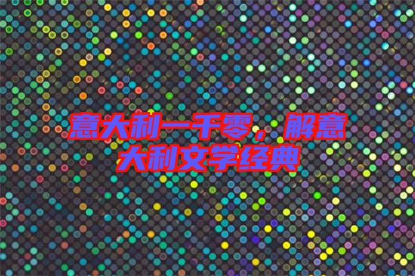 意大利一千零，解意大利文學經典