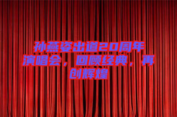 孫燕姿出道20周年演唱會，回顧經(jīng)典，再創(chuàng)輝煌