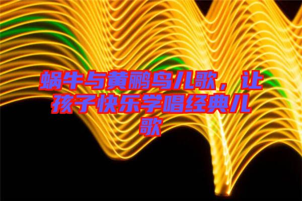蝸牛與黃鸝鳥兒歌，讓孩子快樂學(xué)唱經(jīng)典兒歌