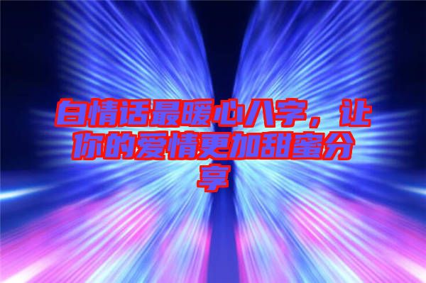 白情話最暖心八字，讓你的愛情更加甜蜜分享