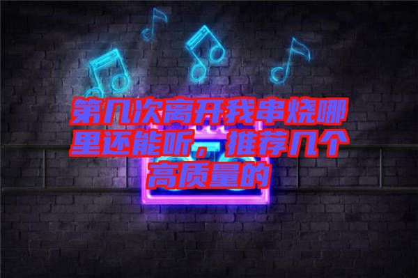 第幾次離開我串燒哪里還能聽，推薦幾個高質量的