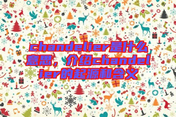 chandelier是什么意思，介紹chandelier的起源和含義