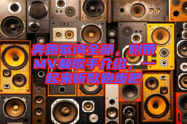 奔跑歌詞全部，附帶MV和歌手介紹，一起來聽歌跑步吧