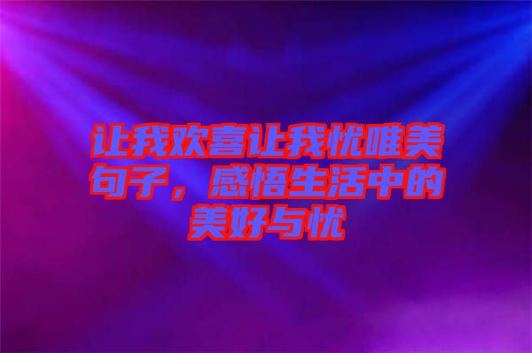 讓我歡喜讓我憂唯美句子，感悟生活中的美好與憂