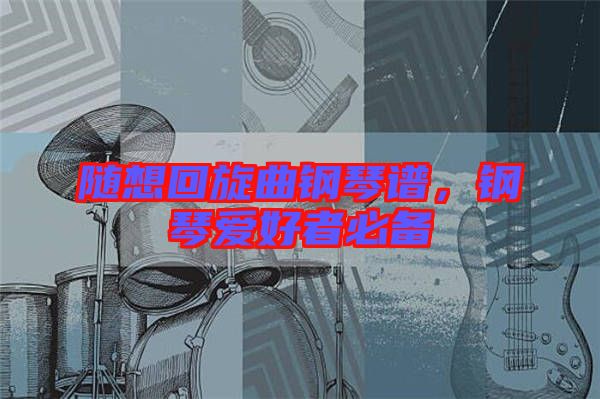 隨想回旋曲鋼琴譜，鋼琴愛好者必備