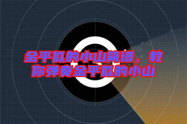 金平似的小山簡譜，教你彈奏金平似的小山