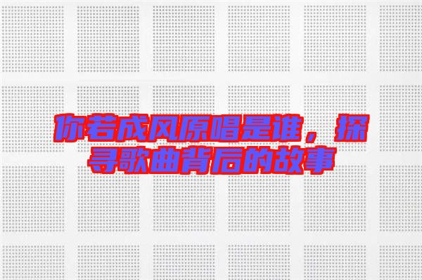 你若成風原唱是誰，探尋歌曲背后的故事