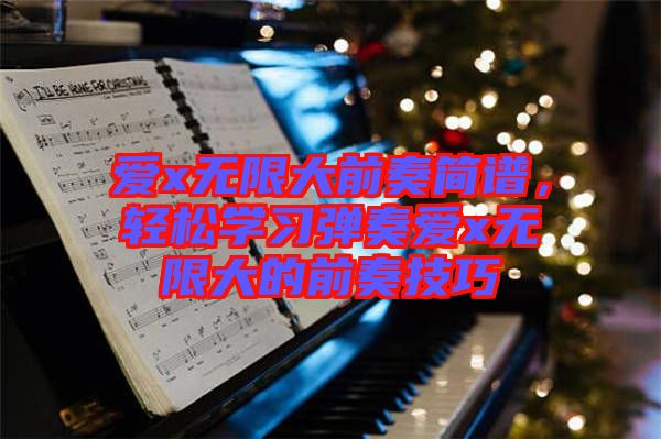 愛x無限大前奏簡(jiǎn)譜，輕松學(xué)習(xí)彈奏愛x無限大的前奏技巧