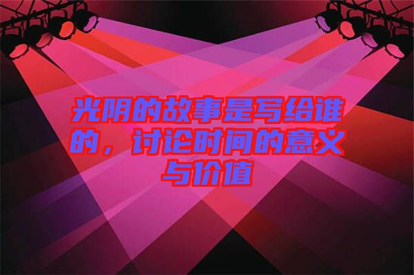 光陰的故事是寫給誰的，討論時間的意義與價值