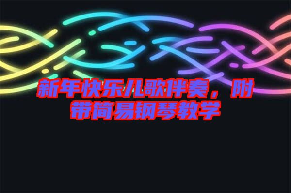 新年快樂兒歌伴奏，附帶簡易鋼琴教學