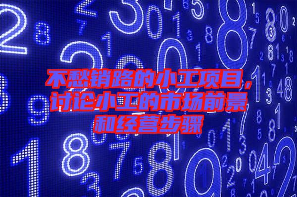 不愁銷路的小工項目，討論小工的市場前景和經(jīng)營步驟