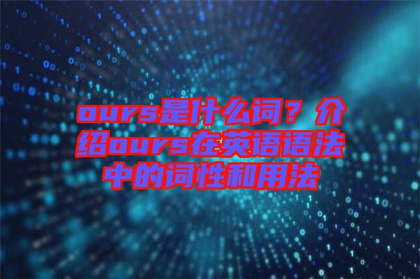ours是什么詞？介紹ours在英語語法中的詞性和用法