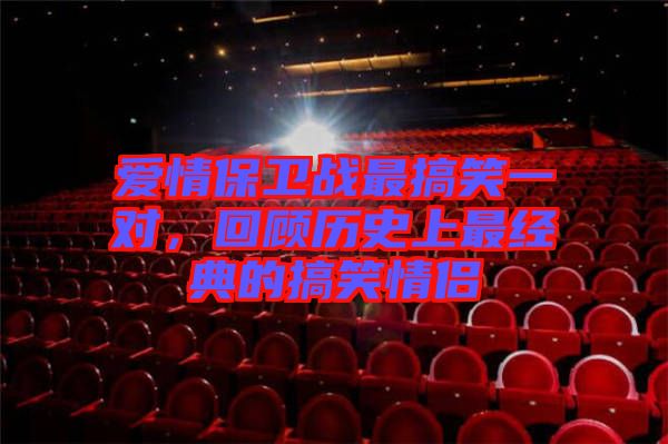 愛情保衛(wèi)戰(zhàn)最搞笑一對，回顧歷史上最經典的搞笑情侶
