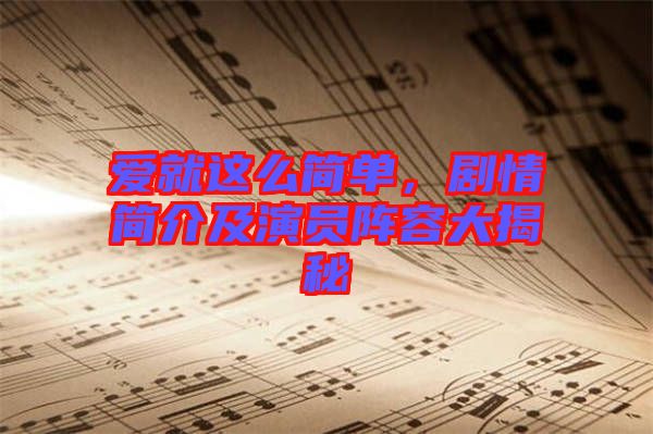 愛就這么簡單，劇情簡介及演員陣容大揭秘