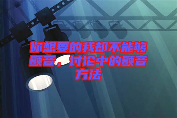 你想要的我卻不能夠顫音，討論中的顫音方法
