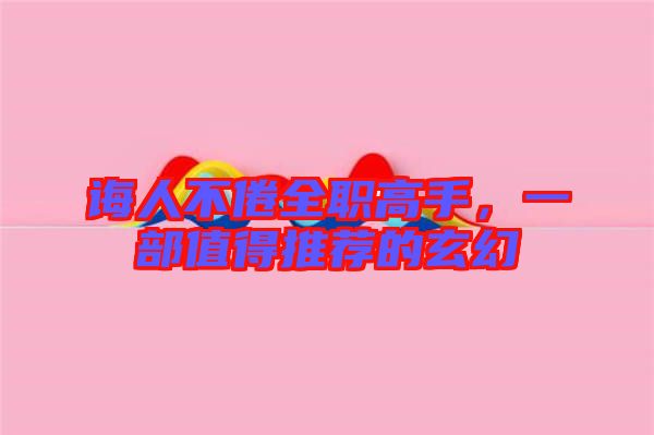 誨人不倦全職高手，一部值得推薦的玄幻