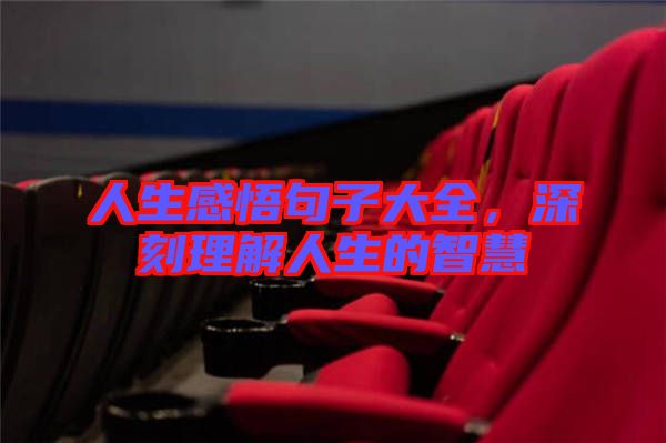 人生感悟句子大全，深刻理解人生的智慧