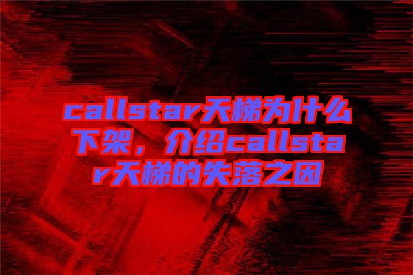 callstar天梯為什么下架，介紹callstar天梯的失落之因