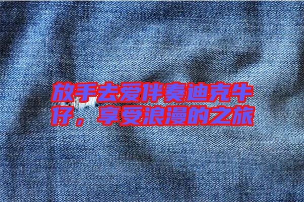放手去愛伴奏迪克牛仔，享受浪漫的之旅