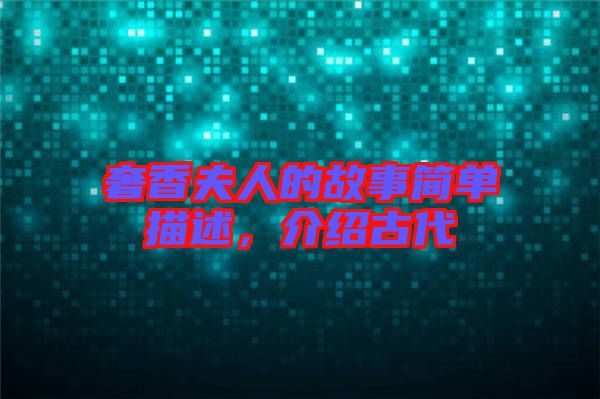 奢香夫人的故事簡(jiǎn)單描述，介紹古代