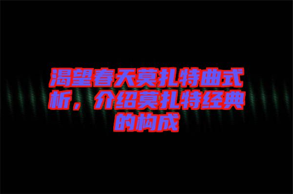 渴望春天莫扎特曲式析，介紹莫扎特經(jīng)典的構(gòu)成
