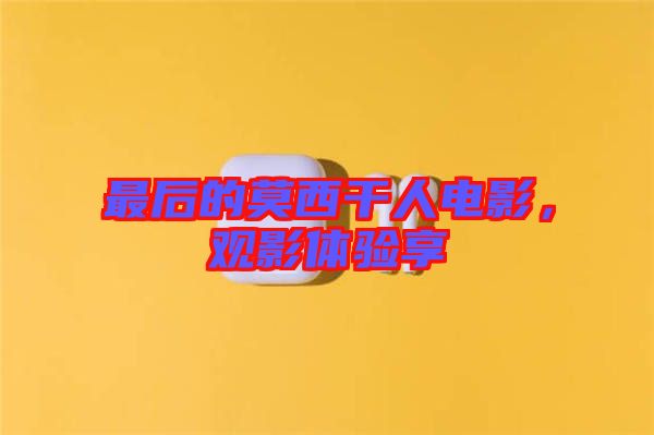 最后的莫西干人電影，觀影體驗享