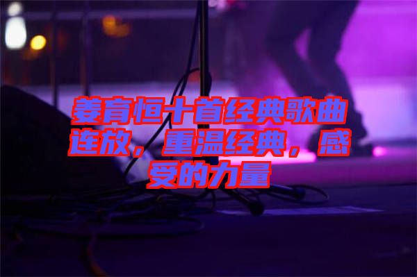 姜育恒十首經(jīng)典歌曲連放，重溫經(jīng)典，感受的力量