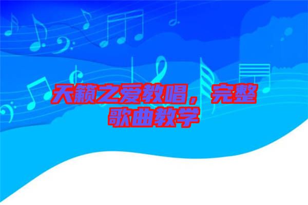 天籟之愛教唱，完整歌曲教學(xué)