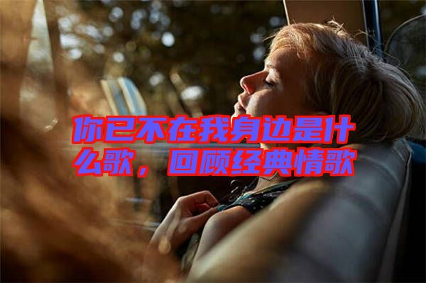 你已不在我身邊是什么歌，回顧經(jīng)典情歌