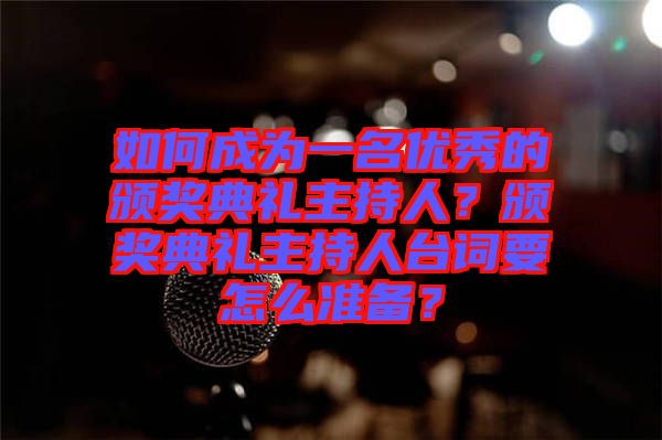 如何成為一名優(yōu)秀的頒獎典禮主持人？頒獎典禮主持人臺詞要怎么準(zhǔn)備？