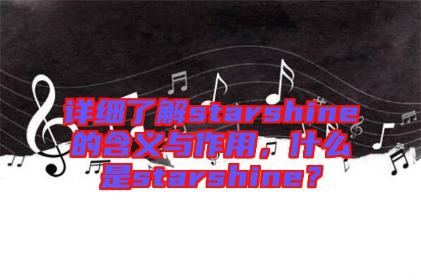詳細(xì)了解starshine的含義與作用，什么是starshine？