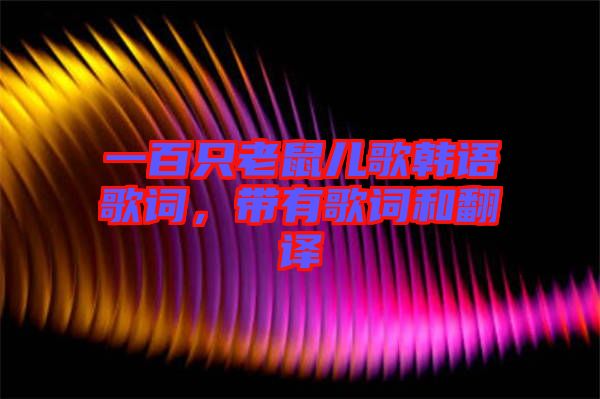 一百只老鼠兒歌韓語歌詞，帶有歌詞和翻譯