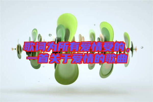 歌詞為所有愛情受的，一首關于愛情的歌曲