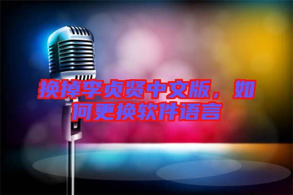 換掉李貞賢中文版，如何更換軟件語言