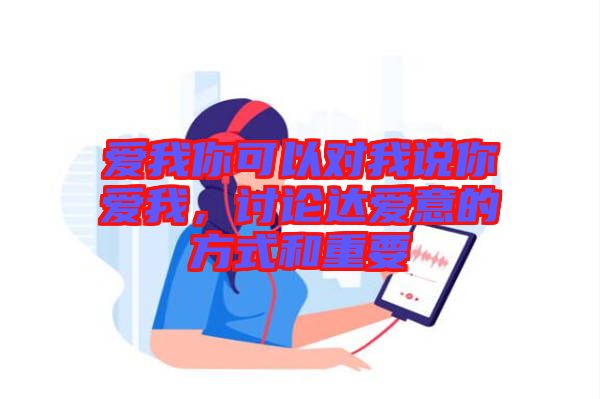 愛我你可以對我說你愛我，討論達(dá)愛意的方式和重要
