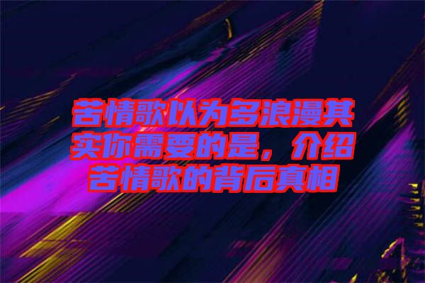 苦情歌以為多浪漫其實你需要的是，介紹苦情歌的背后真相