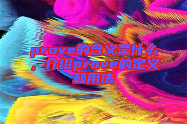 prove的含義是什么，介紹prove的定義和用法
