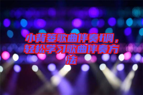 小背簍歌曲伴奏f調(diào)，輕松學習歌曲伴奏方法