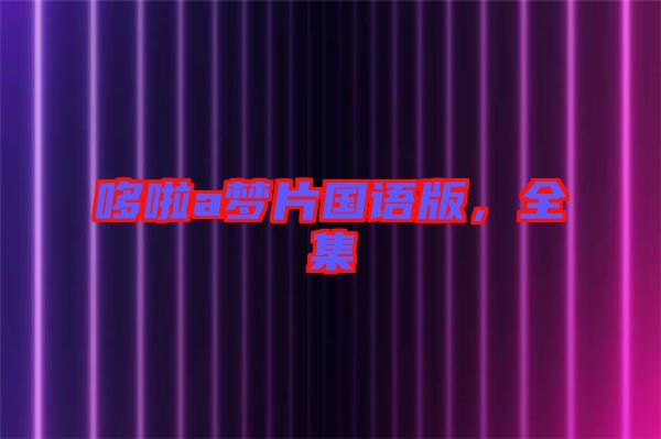 哆啦a夢(mèng)片國(guó)語版，全集