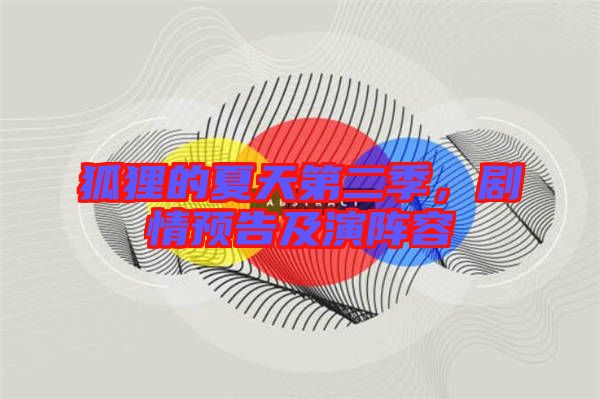狐貍的夏天第二季，劇情預告及演陣容
