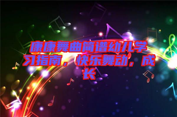 康康舞曲簡譜幼兒學習指南，快樂舞動，成長