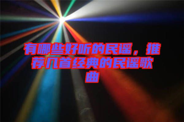 有哪些好聽的民謠，推薦幾首經(jīng)典的民謠歌曲