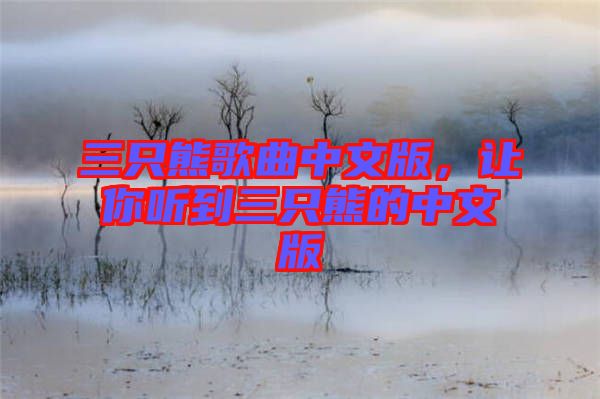 三只熊歌曲中文版，讓你聽到三只熊的中文版