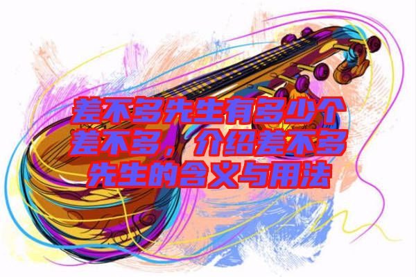 差不多先生有多少個差不多，介紹差不多先生的含義與用法