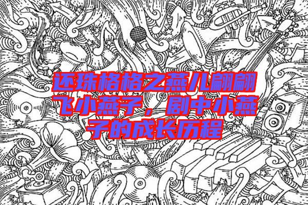 還珠格格之燕兒翩翩飛小燕子，劇中小燕子的成長歷程
