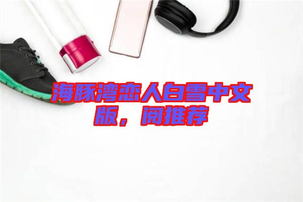 海豚灣戀人白雪中文版，閱推薦