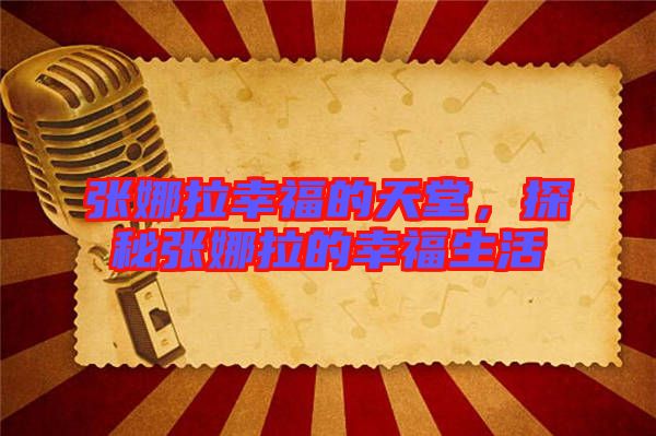張娜拉幸福的天堂，探秘張娜拉的幸福生活